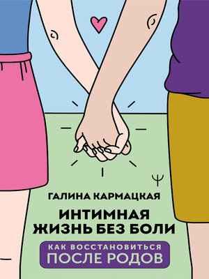 cover image of Интимная жизнь без боли
